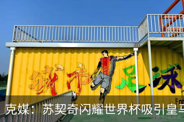 克媒：苏契奇闪耀世界杯吸引皇马等豪门关注，国米标价达6000万欧